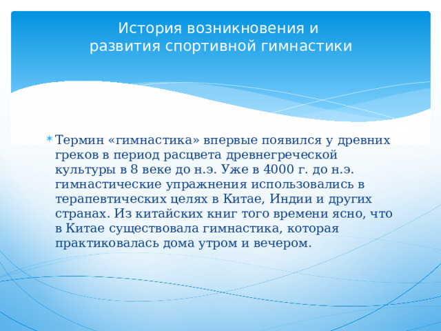 История и развитие гимнастики: от древних времен до современных соревнований вид