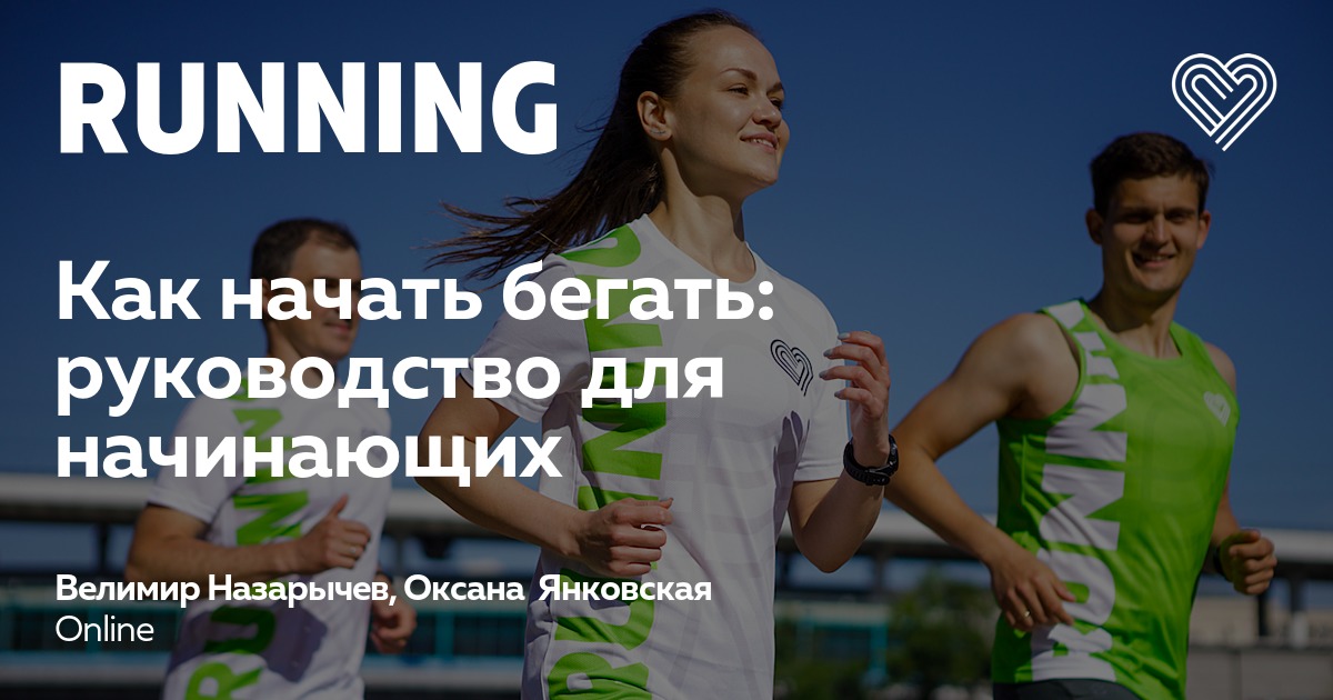Как правильно начать бегать: руководство для новичков нагрузка