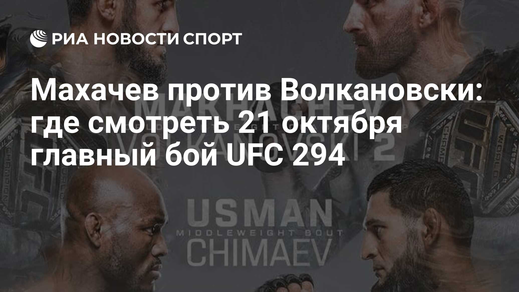 Прямой эфир UFC: Где и как смотреть в Казахстане прямая