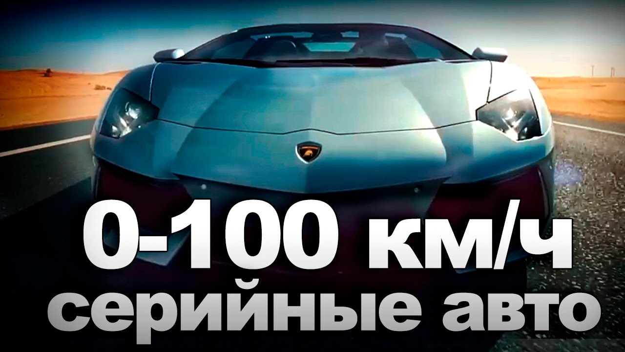 Самый быстрый разгон до 100 км/ч: Спортивные автомобили и технологии автомобиль