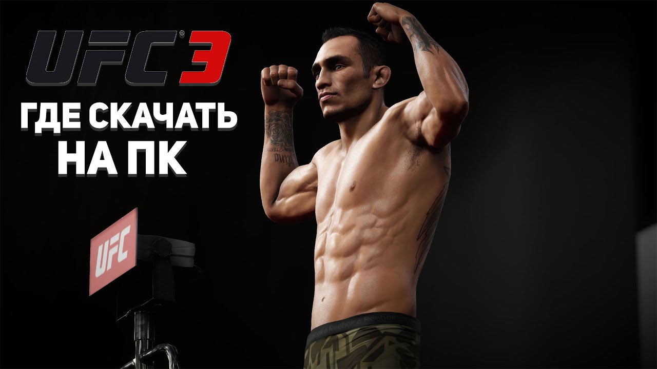 UFC 3 на ПК: Обзор и установка игры ваш