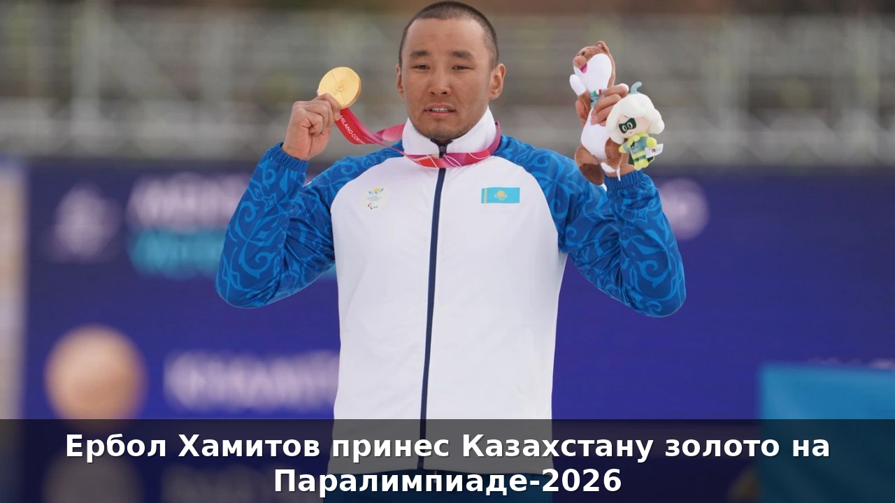 Инвестиции в исторический триумф: финансовая аналитика медалей Ербола Хамитова на Паралимпиаде-2026